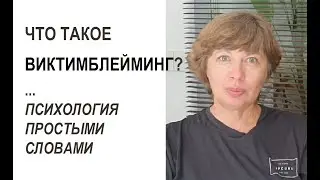 ВИКТИМБЛЕЙМИНГ - что это такое? Психология простыми словами