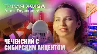 Такая жиза Анны Глушковой. Документальный фильм.