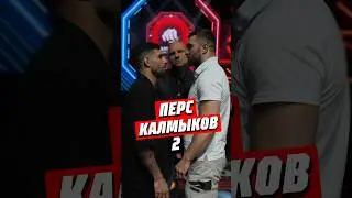 🔥ПЕРС VS КАЛМЫКОВ 2 | ЗА КОГО ТЫ? 