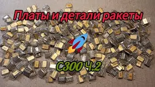 Платы и детали из ракеты С300 ч.2