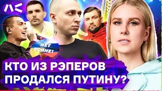 Вся правда о рэперах: кто продался Путину, а кто сохранил свою совесть?