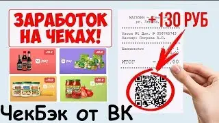 Приложение ЧекБэк вк - зарабатывай на чеках
