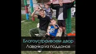 Лавочка из поддонов. Благоустройство двора. Екатеринбург.