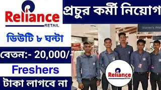 ডিউটি ৮ ঘণ্টা | reliance company job kolkata | kolkata job vacancy 2024 | job in kolkata