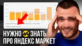 Не начинай ПРОДАВАТЬ на Яндекс Маркете пока не узнаешь об этих ОШИБКАХ