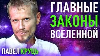 Главные законы Вселенной. Павел Круць