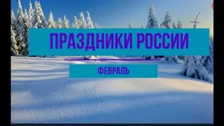 Календарь праздников России. Февраль