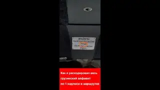 Как я расшифровал весь грузинский алфавит по 1 надписи в маршрутке
