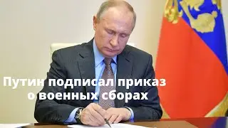 Путин подписал указ о призыве на военные сборы граждан России, пребывающих в запасе.