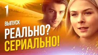 НА КРАЮ Реально? Сериально! Почему проект выстрелил? Скандальное интервью с режиссером и актерами.