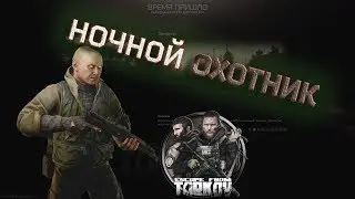 Night, street, custom, wild... / Escape from Tarkov BETA