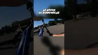 Дедспин на велосипеде | ТГК: n1h1lll_daily #shorts