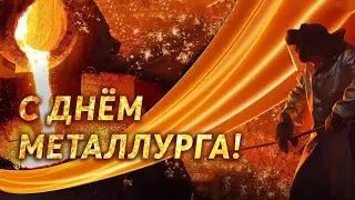 С ДНЁМ МЕТАЛЛУРГА.  Красивое Поздравление с Днем Металлурга!