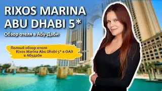 ⛱RIXOS MARINA ABU DHABI 5* | ПОЛНЫЙ ОБЗОР ОТЕЛЯ В АБУ-ДАБИ!