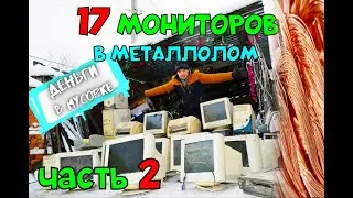 РАЗБОР МОНИТОРОВ на металл. МЕДЬ, АЛЛЮМИНИЙ, ЖЕЛЕЗО. СКОЛЬКО можно ЗАРАБОТАТЬ ДЕНЕГ?