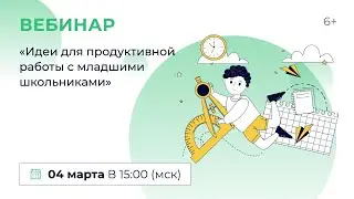 «Идеи для продуктивной работы с младшими школьниками»