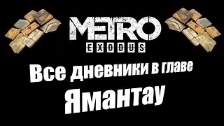 Metro Exodus: Все дневники в главе Ямантау