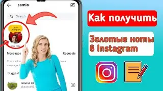 Как получить золотые заметки в Instagram 2024 |  Как добавить золотые заметки в Instagram