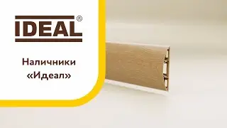 Наличники с кабельным каналом 