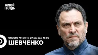 Ответ Чичваркину*. Перемирие в Израиле. Максим Шевченко: Особое мнение // 27.11.23 