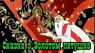 Сказка о Золотом петушке