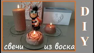 DIY Свечи из пчелиного воска своими руками /  Wax candles