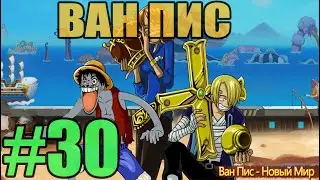 Ван Пис: Новый мир - Ep.30 10кк мощи