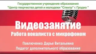 Видеозанятие: Работа вокалиста с микрофоном