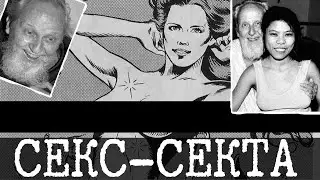Жуткая секс-секта - The Family International