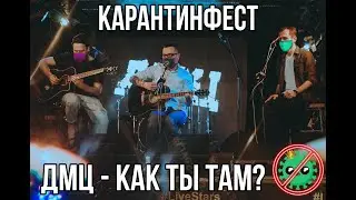 ДМЦ — Как ты там? (КарантинФест, акустика, live)