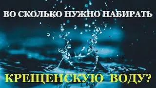 19 января - КРЕЩЕНИЕ ГОСПОДНЕ, во сколько набирать воду #19января #крещениегосподне #крещенскаявода