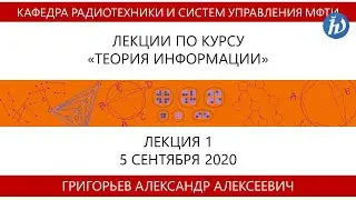Теория информации, Григорьев А.А., Лекция 01, 05.09.20