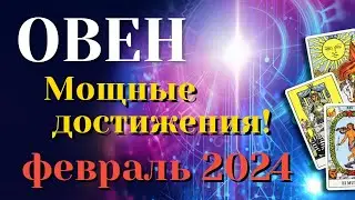ОВЕН ❄️❄️❄️ ФЕВРАЛЬ 2024 Таро Прогноз Гороскоп Angel Tarot Forecasts гадание онлайн