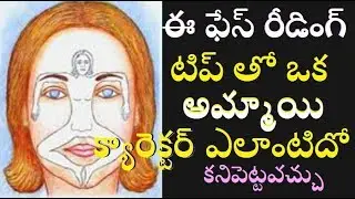 ఈ ఫేస్ రీడింగ్ టిప్స్ తో ఒక అమ్మాయి క్యారెక్టర్ ఎలాంటిదో ఇట్టే తెలుసుకోవచ్చు/Face Reading /TIM/FactM