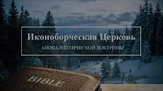 СИЯНИЕ ПОСТАПОКАЛИПСИСА, В Последние Времена Бог открывает Тайны Божьего Откровения