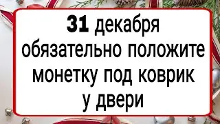 Народные приметы - монета под коврик | Тайна Жрицы |