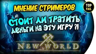 🤔 СТОИТ ЛИ ПОКУПАТЬ?  - New World