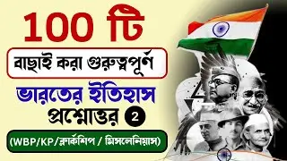 ✅V.V.I. Indian History questions & answers in bengali - day 2| wbp & kp/ক্লার্কশিপ মিসলেনিয়াস