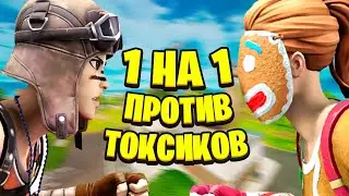 Троллинг Токсиков 1 на 1 В Фортнайте! Играю Билдфайты Против Школьников! Токсики Фортнайт