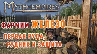 Myth of Empires - как добыть железо