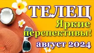 ТЕЛЕЦ - ТАРО ПРОГНОЗ на АВГУСТ 2024 - ПРОГНОЗ РАСКЛАД ТАРО - ГОРОСКОП ОНЛАЙН ГАДАНИЕ