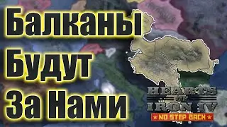 Hearts of Iron IV | Захват Балкан | Румынский торт