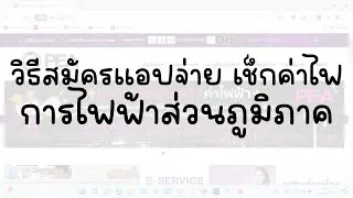 App จ่ายค่าไฟ ตรวจการชำระ คำนวณค่าไฟ การไฟฟ้าส่วนภูมิภาค