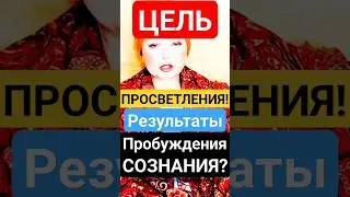 ЦЕЛЬ ПРОСВЕТЛЕНИЯ?