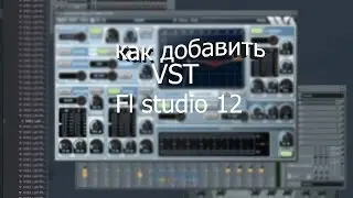 КАК ДОБАВЛЯТЬ VST СИНТЕЗАТОРЫ  FL STUDIO 12.2