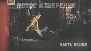 Интерстеллар - Купер попал в 5-е измерение (Часть 2/4)