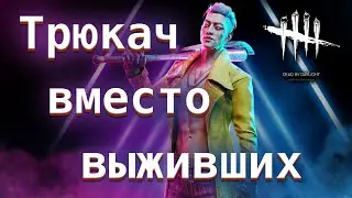 Трюкач вместо выживших. Прибежище Гнева и Ормонд - Dead by Daylight