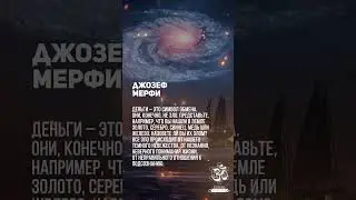 Джозеф Мерфи. Вы теряете то, что осуждаете. Вы не можете привлечь то, что критикуете 