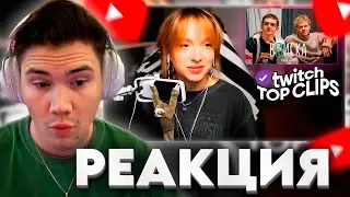 ШАДОУКЕК СМОТРИТ: Топ клипы с Twitch | РЕАКЦИЯ ГЕНСУХИ НА ВПИСКУ С ЭВЕЛОНОМ, САСАВОТ играет в ГУБКУ