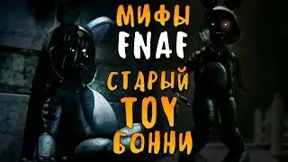 МИФЫ FNAF - СТАРЫЙ ТОЙ БОННИ (WITHERED TOY BONNIE)